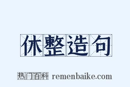 休整造句是什么意思的图片